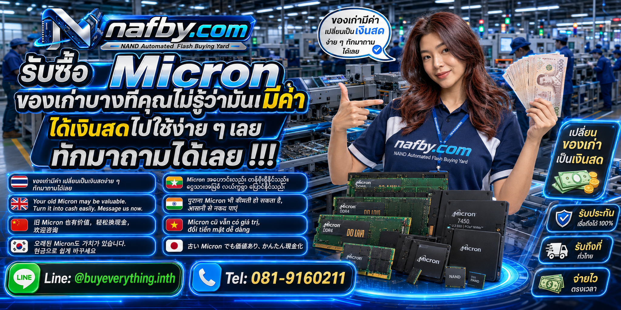 NAFBY รับซื้อ Micron ติดต่อสะดวก ตอบเร็ว และมีบริการรับถึงที่ตามเงื่อนไข