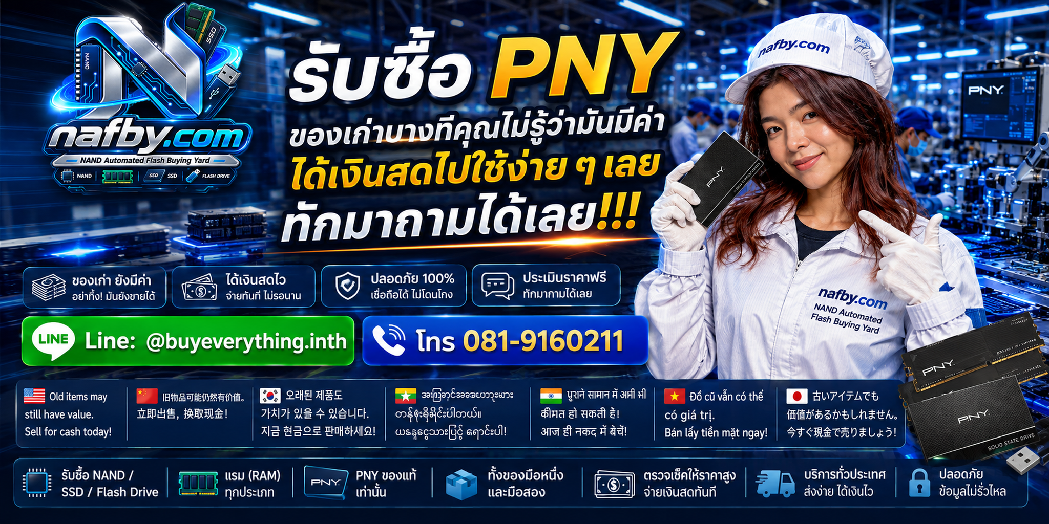 NAFBY รับซื้อ PNY ให้ราคาตามรุ่นและสเปก ไม่กดราคาแบบเหมารวม
