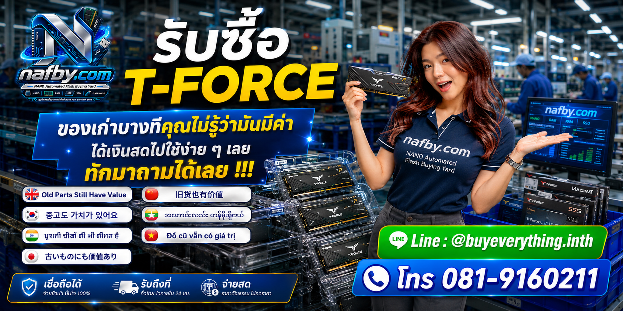 รับซื้อ T-FORCE เก่า มือสอง เสีย และตกรุ่นโดย NAFBY